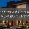 注文住宅を建てる際のハウスメーカー・工務店の選び方・おすすめ方法