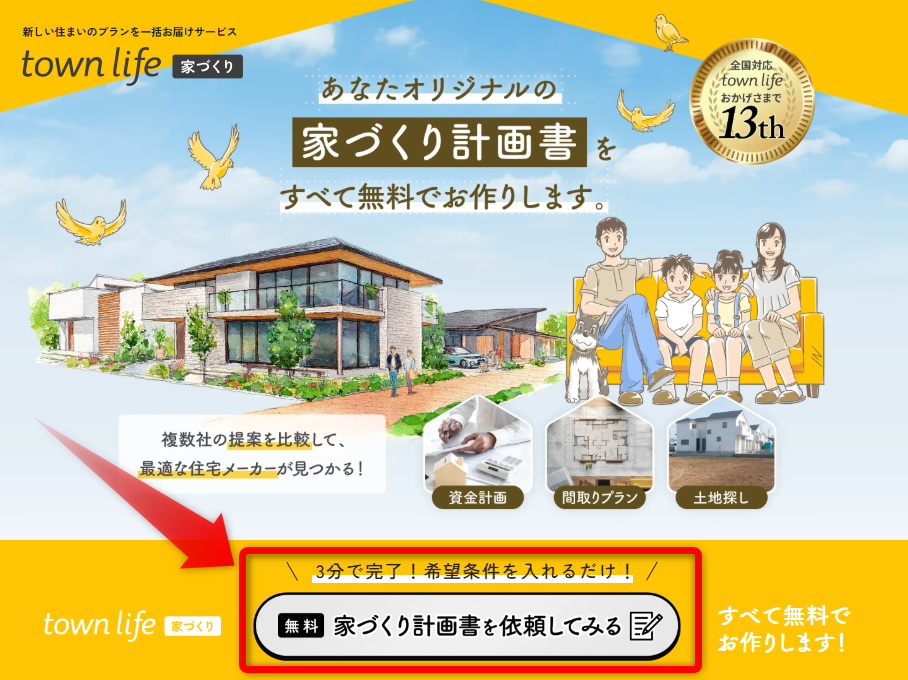 タウンライフ注文住宅の登録手順1