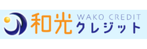 和光クレジット